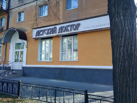 Детский доктор на Первомайской, фото №1