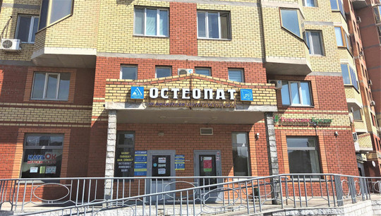 Медицинский центр Остеопат, фото №1