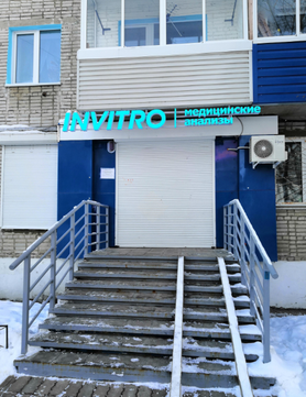 Сеть лабораторий Инвитро, фото №1