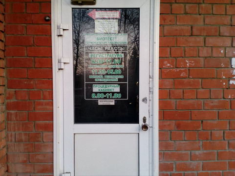 Иммунодиагностический центр Биотест на 8 Марта, фото №1