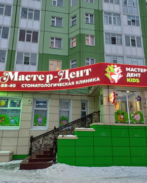 Мастер-Дент на Ханты-Мансийской, фото №1