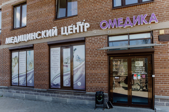 Клиника О'Медика, фото №1