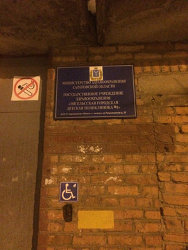 Детская поликлиника №1 на Транспортной, фото №1