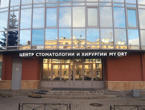 My Ort на Варшавской, фото №1