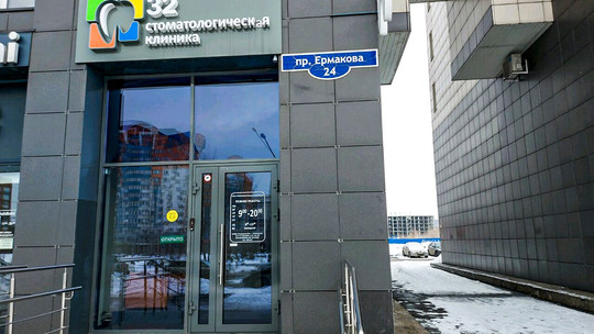 Стоматология 32 на Ермакова, фото №1