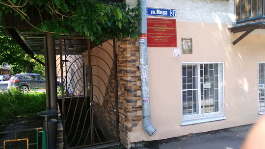 Наркологический диспансер на Мира, фото №1