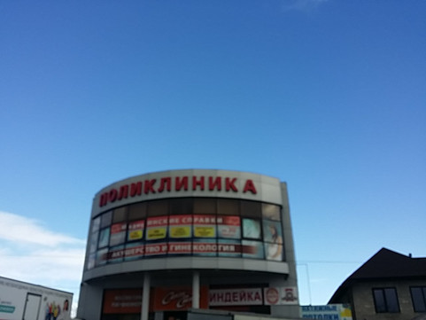 Частная поликлиника на Толстого, фото №1