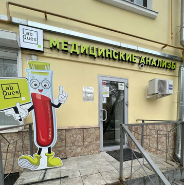 LabQuest на Усачева, фото №1