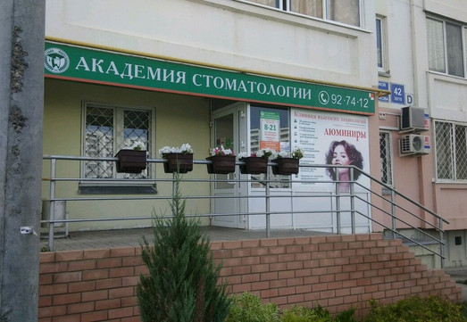 Академия стоматологии на Раскольникова, фото №1