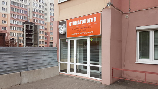 Стоматологический центр доктора Метельского в Московском, фото №1