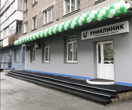 Медицинский центр Униклиник, фото №1