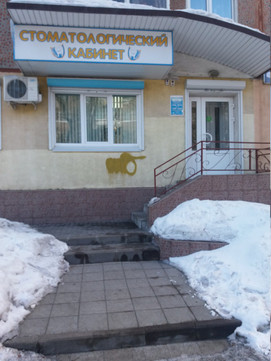 Стоматологический кабинет на Пушкина, фото №1