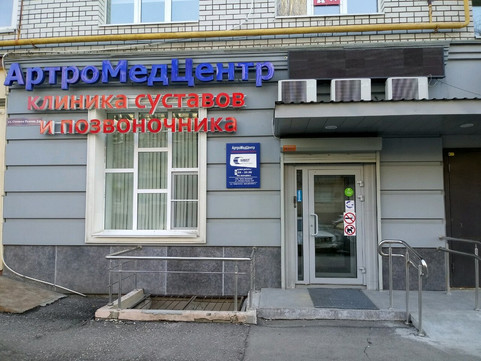 Клиника АртроМедЦентр, фото №1