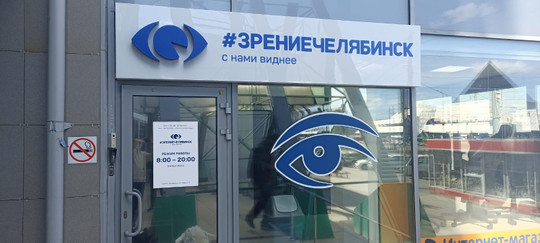 Клиника лазерной коррекции зрения «Зрение», фото №1