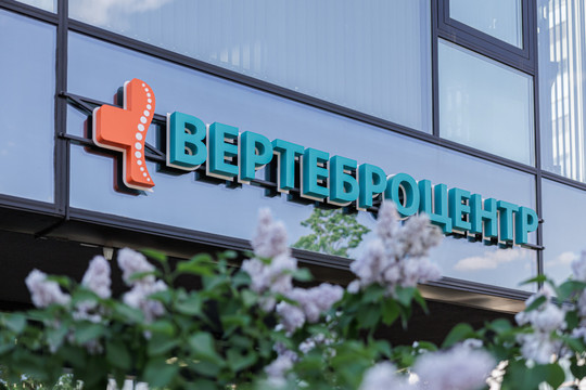 Вертеброцентр на Чкалова, фото №1