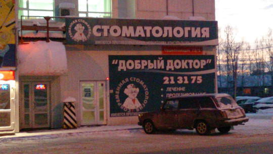 Добрый доктор на Орджоникидзе, фото №1