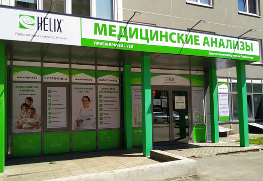 Лаборатория HELIX, фото №1