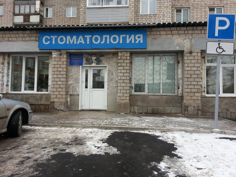 Детская стоматологическая поликлиника №4 на Крупской, фото №1