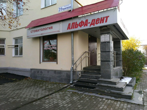 Альфа-Дент на Черниговском, фото №1