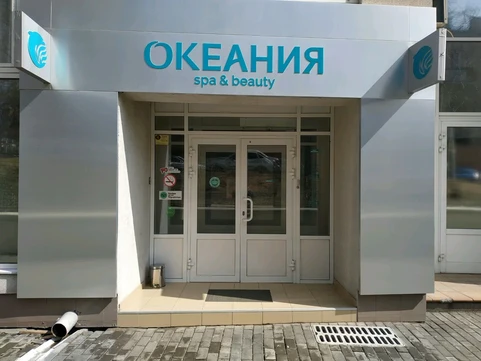 ОКЕАНИЯ clinic&spa, фото №1