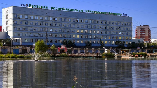 Якутская республиканская клиническая больница, фото №1