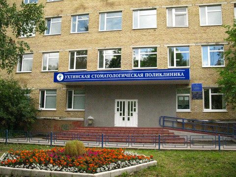 Стоматологическая поликлиника на Октябрьской, фото №1