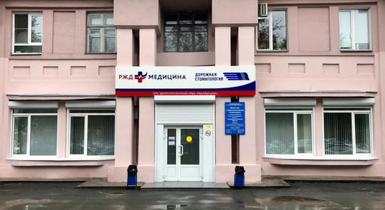 Сеть стоматологий РЖД-Медицина, фото №1