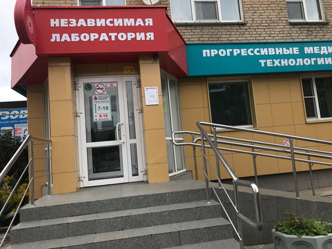 Независимая лаборатория Прогрессивные Медицинские Технологии на Победы, фото №1