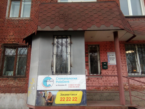 Poledent на Кутузова, фото №1
