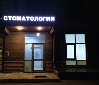Стоматология Астерия, фото №1