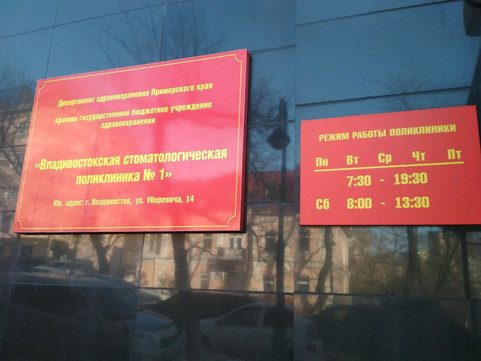 Стоматологическая поликлиника №1 на Уборевича, фото №1