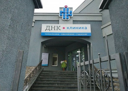 Сеть МЦ ДНК Клиника, фото №1