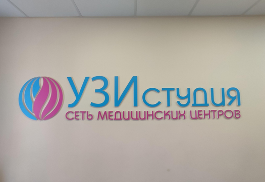 УЗИ студия на Щетинкина, фото №1