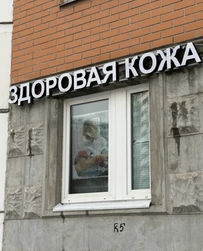 Клиника Здоровая Кожа, фото №1