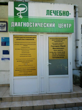 Акушерство и Гинекология на Гагарина, фото №1