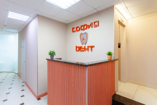 София-Дент на Пионерской, фото №1