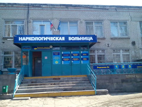 Наркологическая больница на Полбина, фото №1