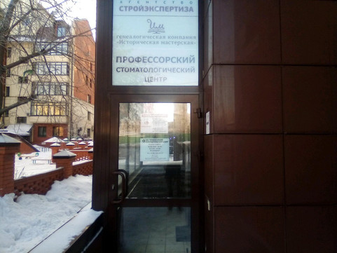 Профессорский стоматологический центр на Комсомольском, фото №1