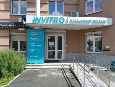 Инвитро на Сурикова, фото №1