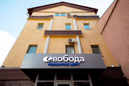 Наркологическая клиника Свобода, фото №1