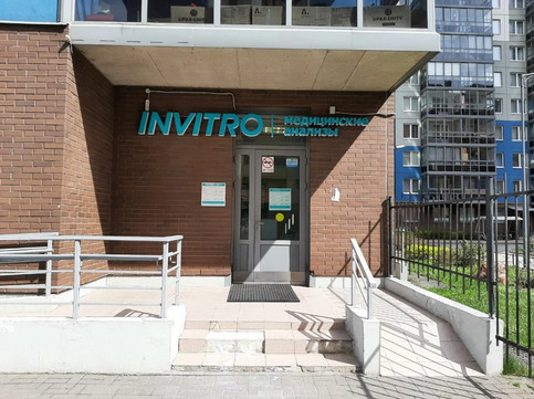 Инвитро в Мурино на Привокзальной, фото №1