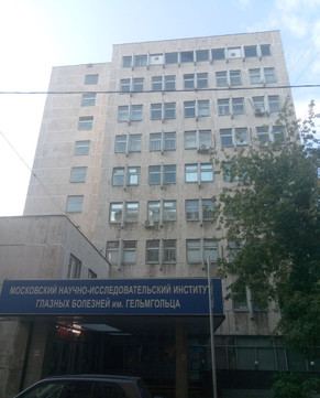 НМИЦ Глазных болезней имени Гельмгольца, фото №1