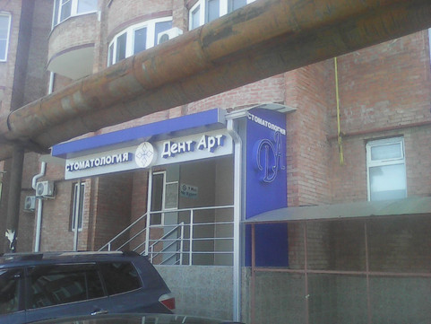 Дент-Арт на Карла Маркса, фото №1