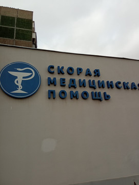 Скорая помощь на Коробова, фото №1