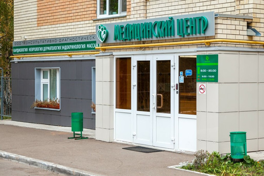 МЦ Наш доктор, фото №1