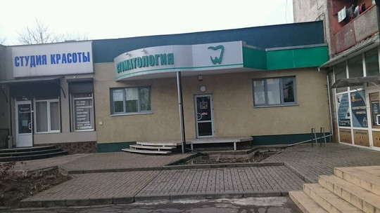 Неодент на Горького, фото №1