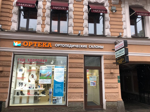 Ортека на Невском проспекте 112, фото №1
