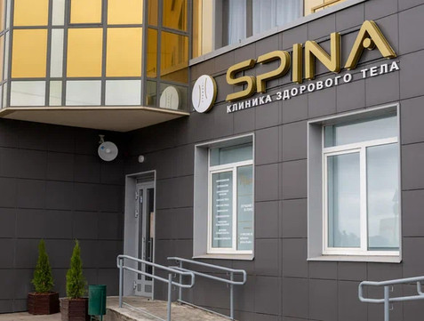 Сеть клиник Спина, фото №1