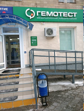 Гемотест на Рабоче-Крестьянской, фото №1