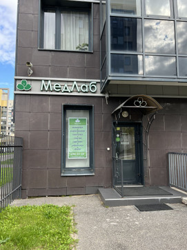 Клиника МедЛаб на Петергофском шоссе, фото №1